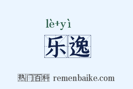 乐逸是什么意思的图片